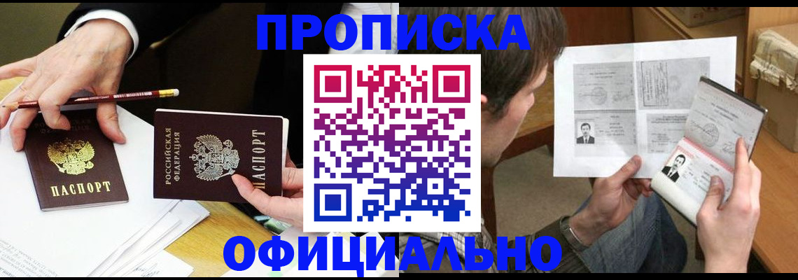 прописка регистрация в Тобольске